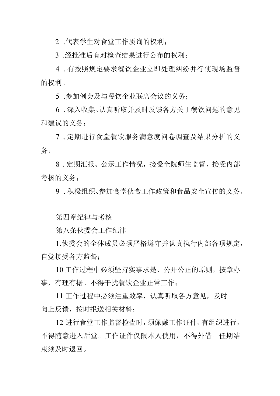 大学伙食管理委员会工作办法.docx_第3页