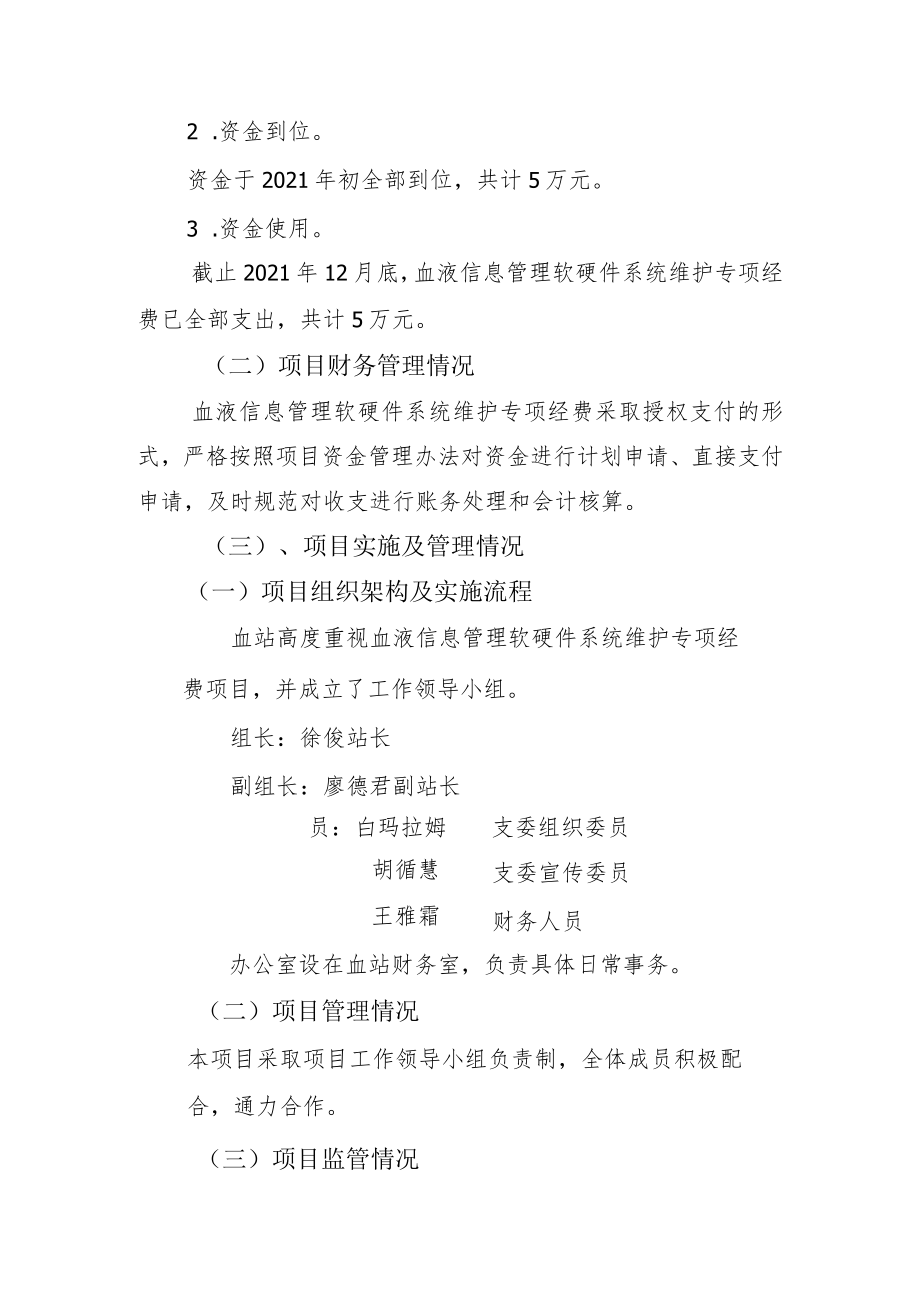 血液信息管理软硬件系统维护专项经费2021年绩效评价报告.docx_第3页