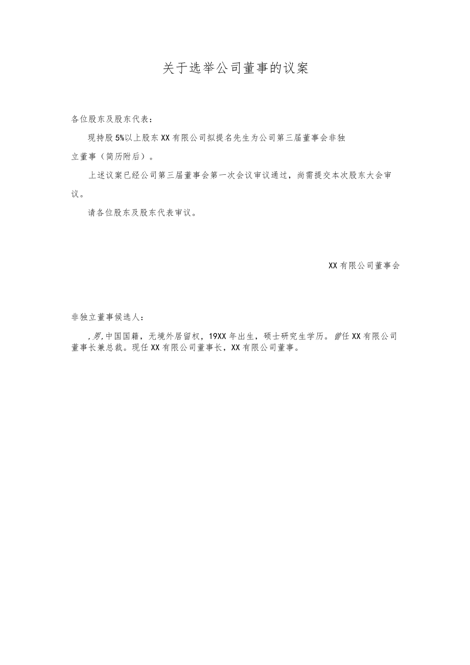 关于选举公司董事的议案.docx_第1页