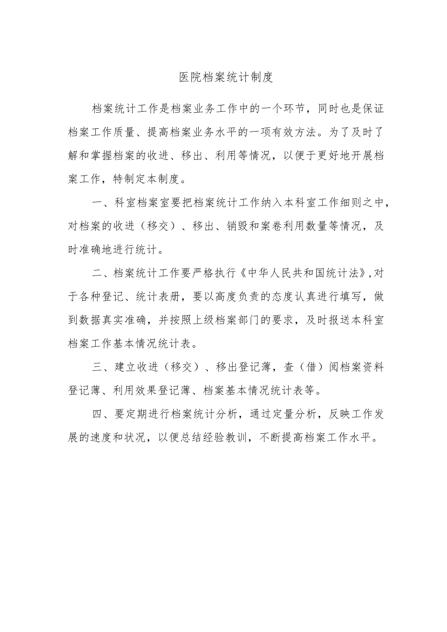 医院档案统计制度.docx_第1页