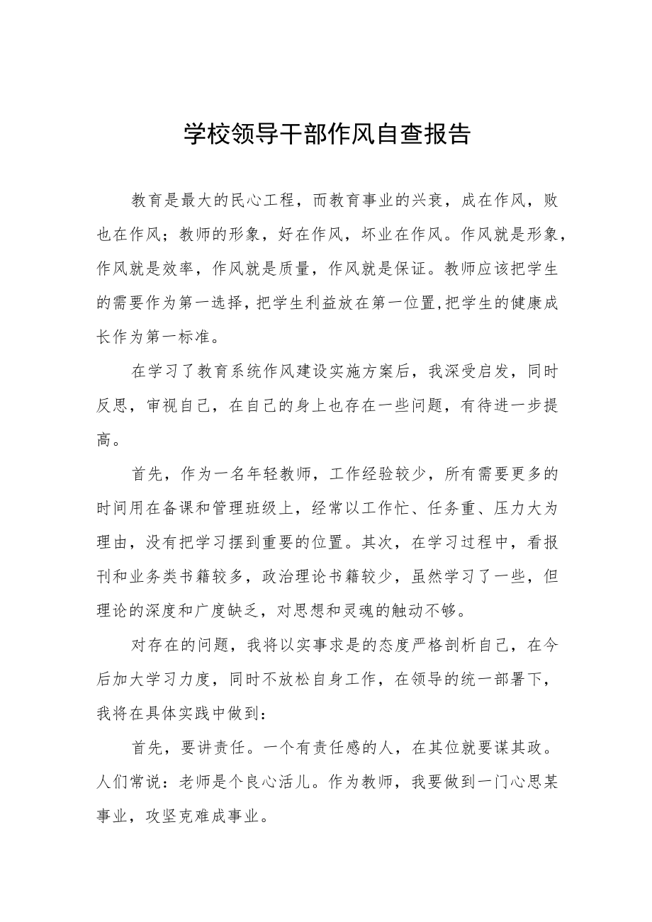 乡镇学校领导干部作风的自查报告.docx_第1页