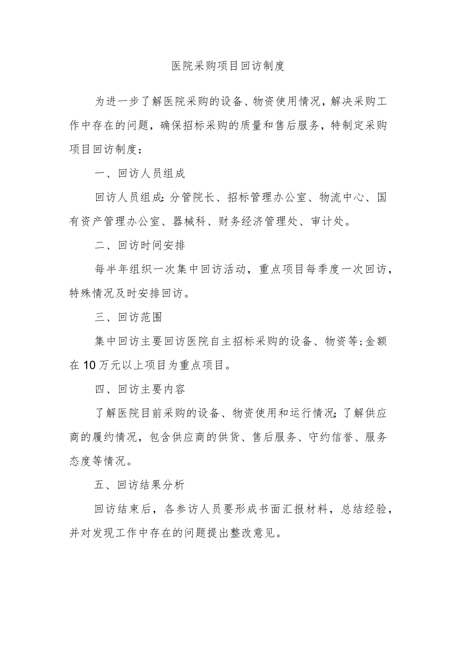 医院采购项目回访制度.docx_第1页