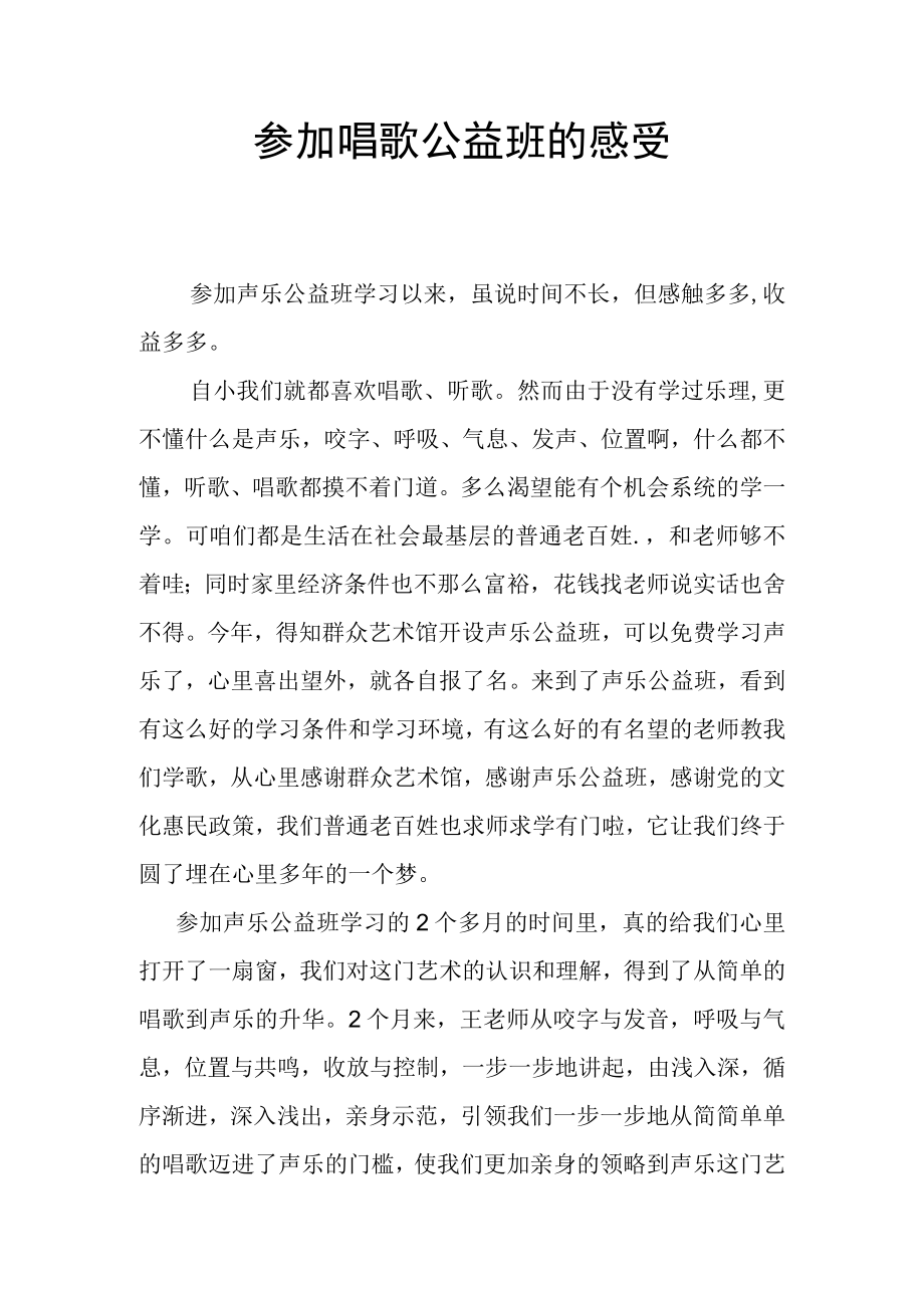 参加唱歌公益班的感受.docx_第1页