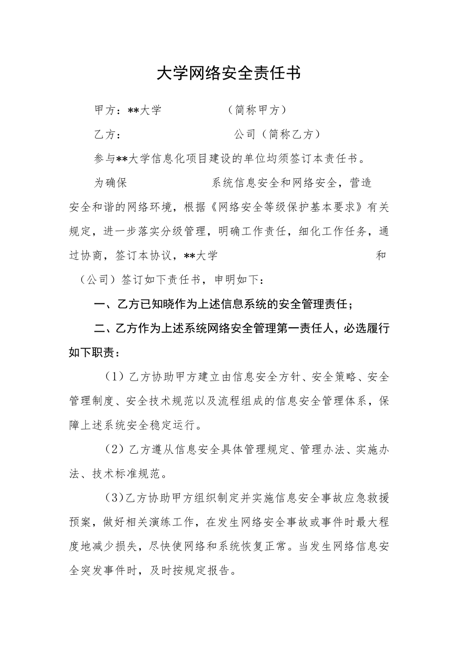 大学网络安全责任书.docx_第1页