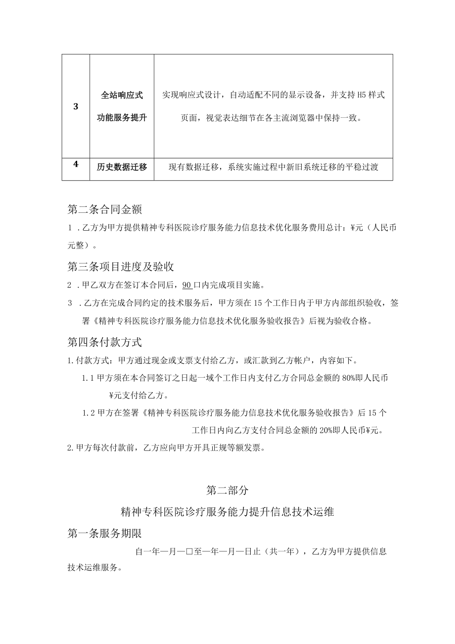 精神专科医院诊疗服务能力提升信息技术优化及运维服务合同.docx_第3页