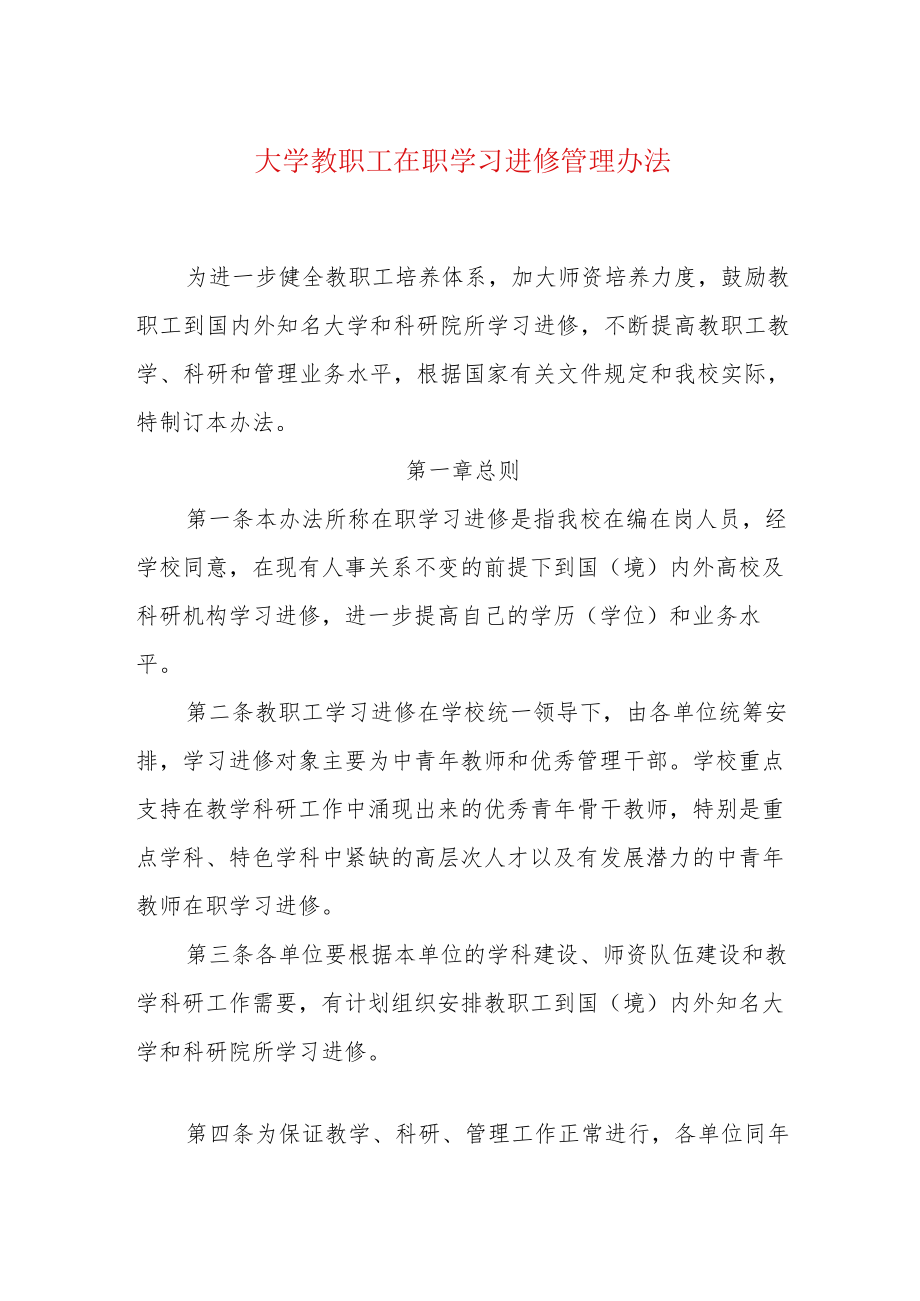 大学教职工在职学习进修管理办法.docx_第1页