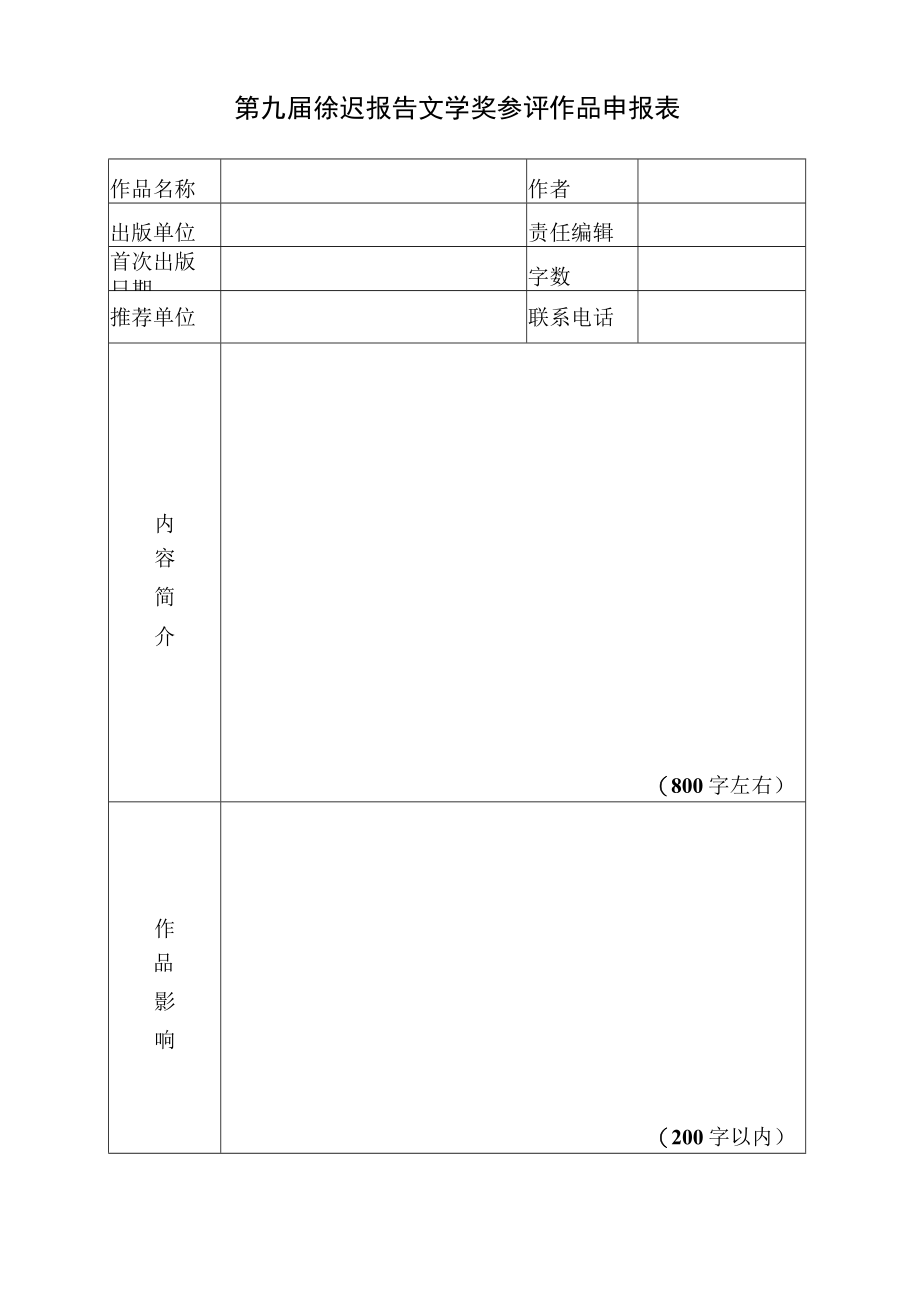 第九届徐迟报告文学奖参评作品申报表.docx_第1页