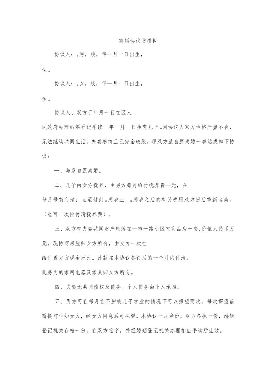 离婚协议书模板.docx_第1页