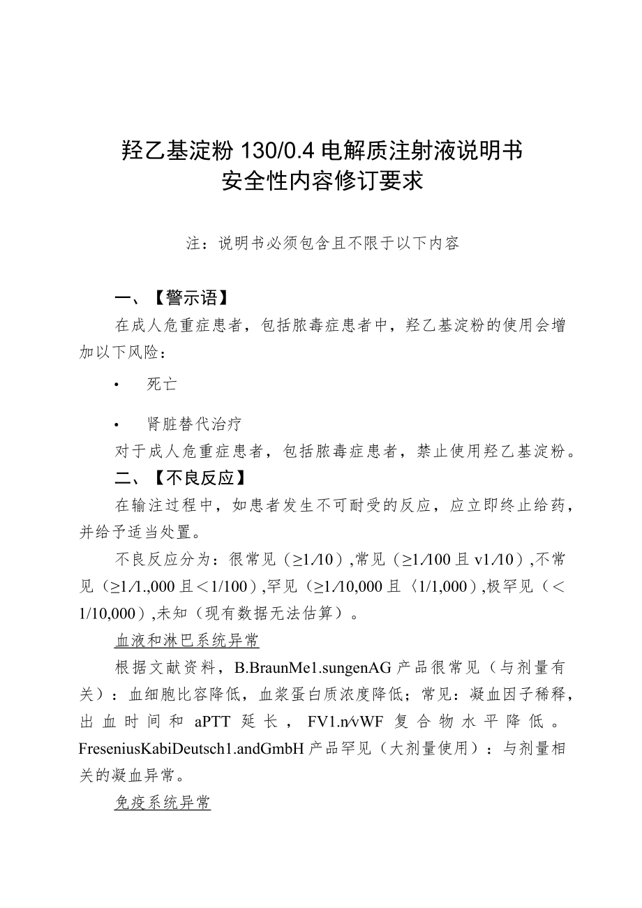 羟乙基淀粉13电解质注射液说明书安全性内容修订要求.docx_第1页