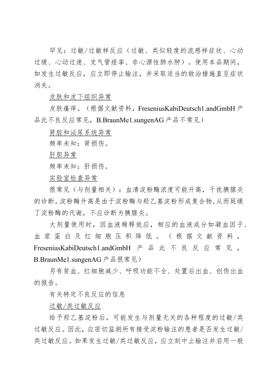 羟乙基淀粉13电解质注射液说明书安全性内容修订要求.docx_第2页