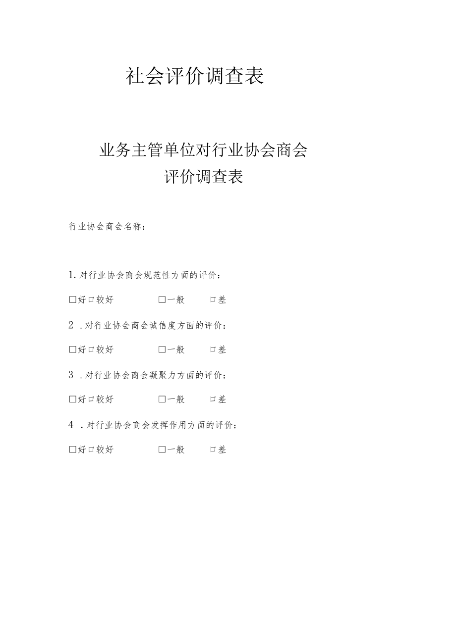 社会评价调查表.docx_第1页