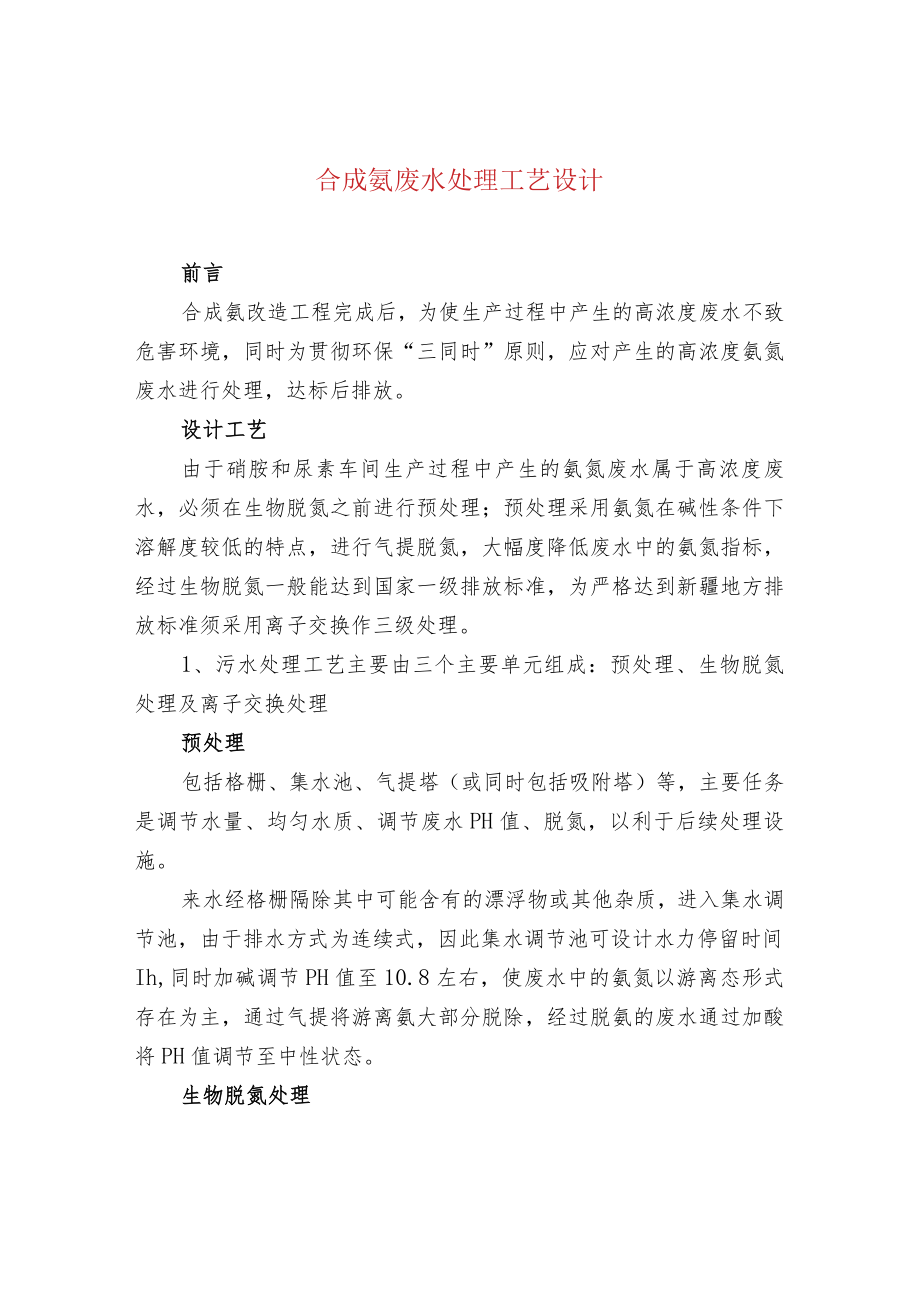 合成氨废水处理工艺设计.docx_第1页