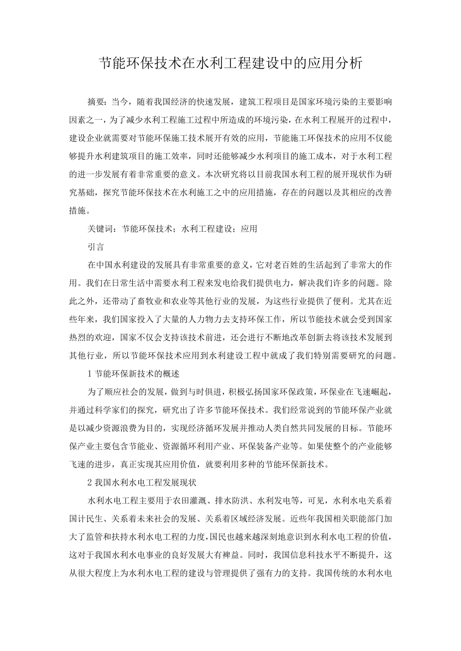 节能环保技术在水利工程建设中的应用分析.docx_第1页