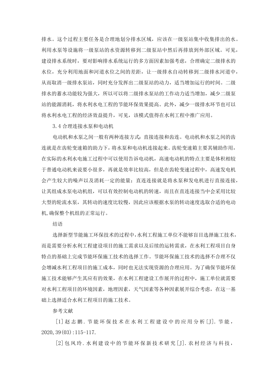 节能环保技术在水利工程建设中的应用分析.docx_第3页