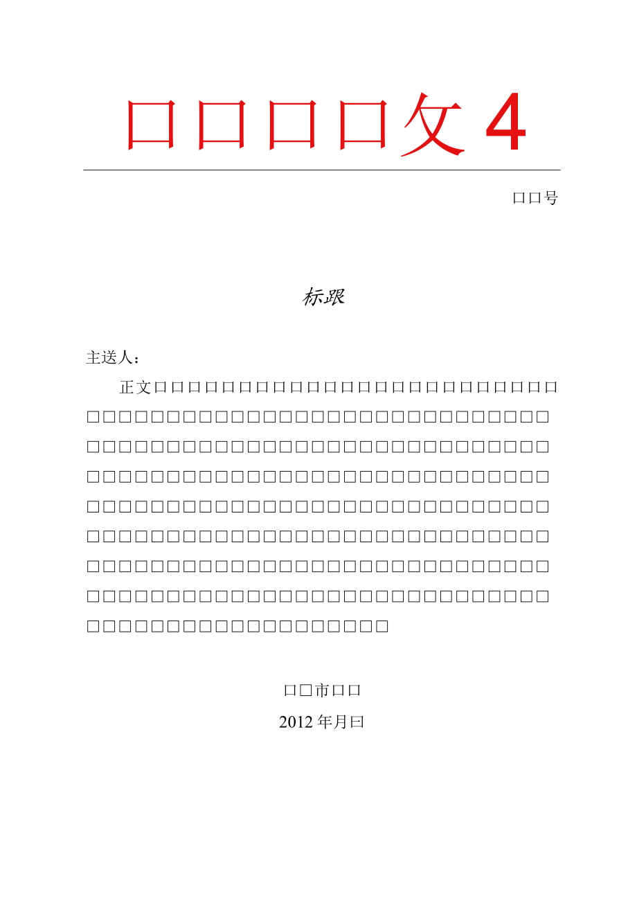 红头文件.wpt.docx_第1页