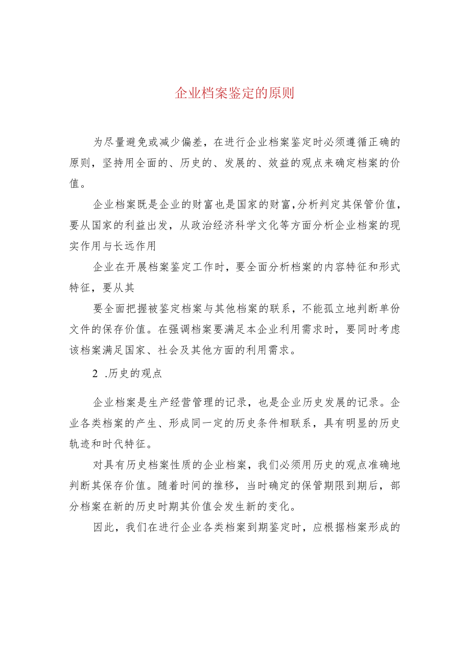 企业档案鉴定的原则.docx_第1页