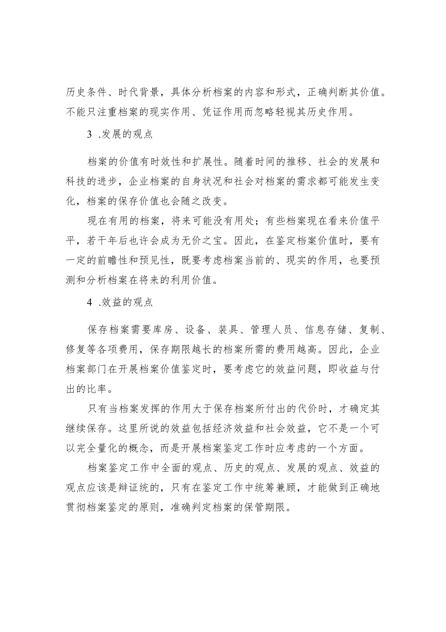 企业档案鉴定的原则.docx_第2页