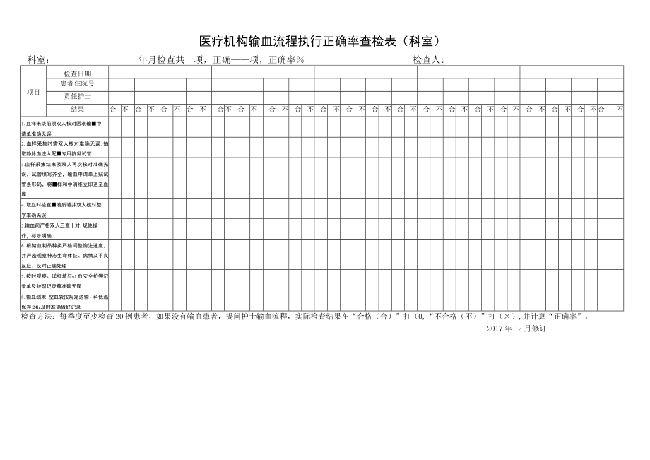 医疗机构输血流程执行正确率查检表（科室）.docx_第1页