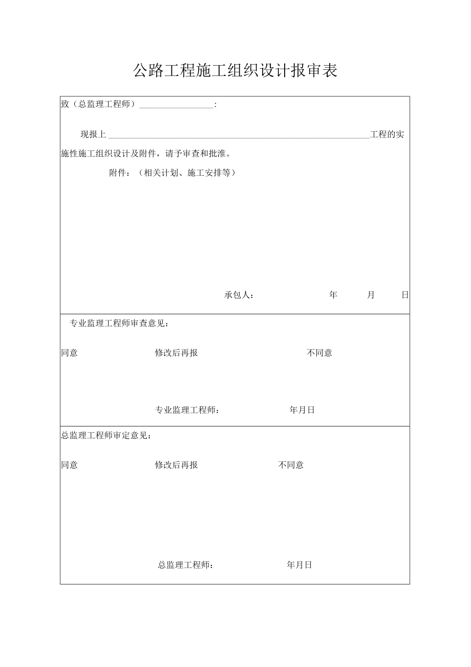 公路工程施工组织设计报审表.docx_第1页