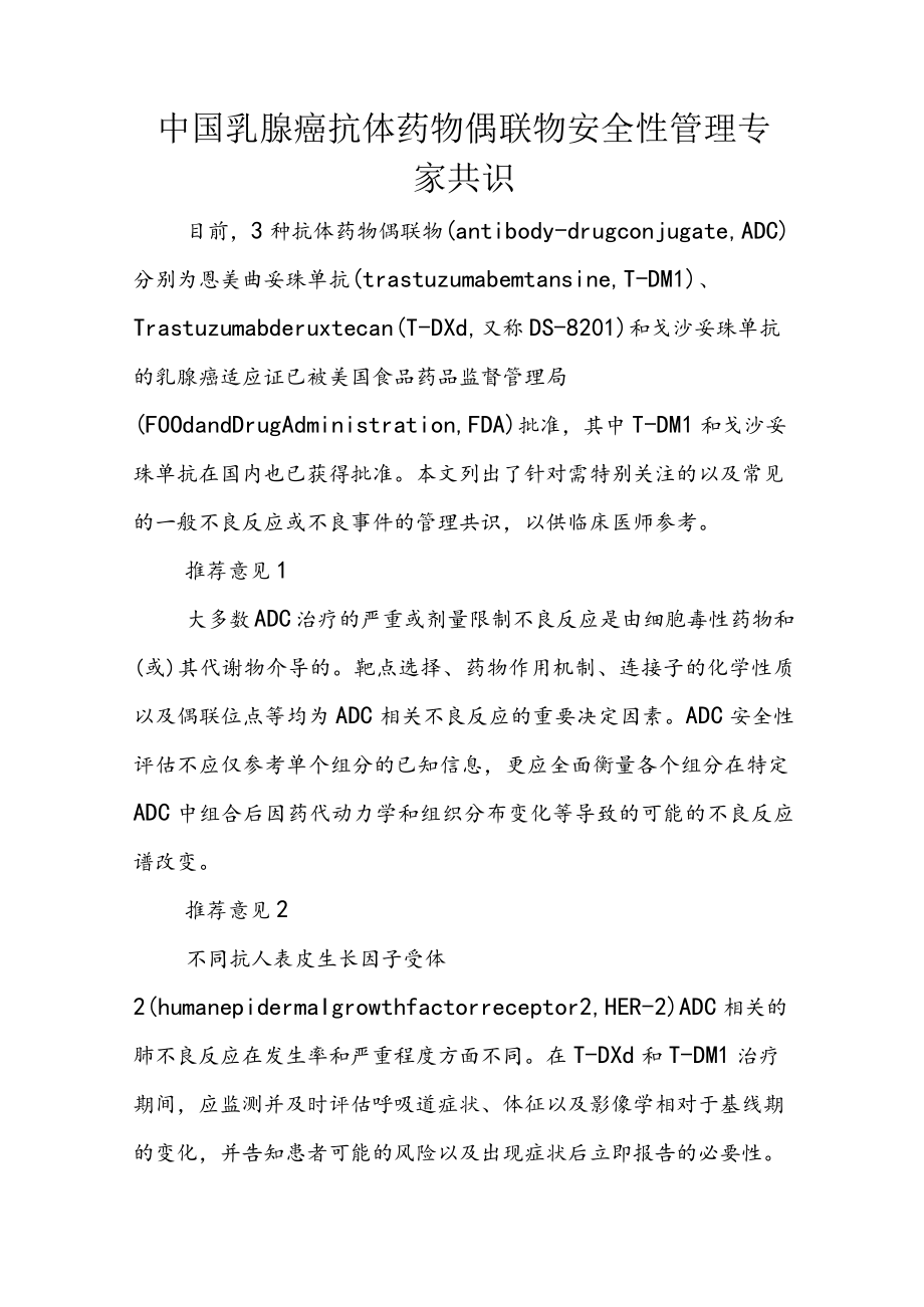 中国乳腺癌抗体药物偶联物安全性管理专家共识.docx_第1页