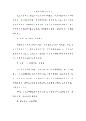 秋季开学典礼活动总结.docx