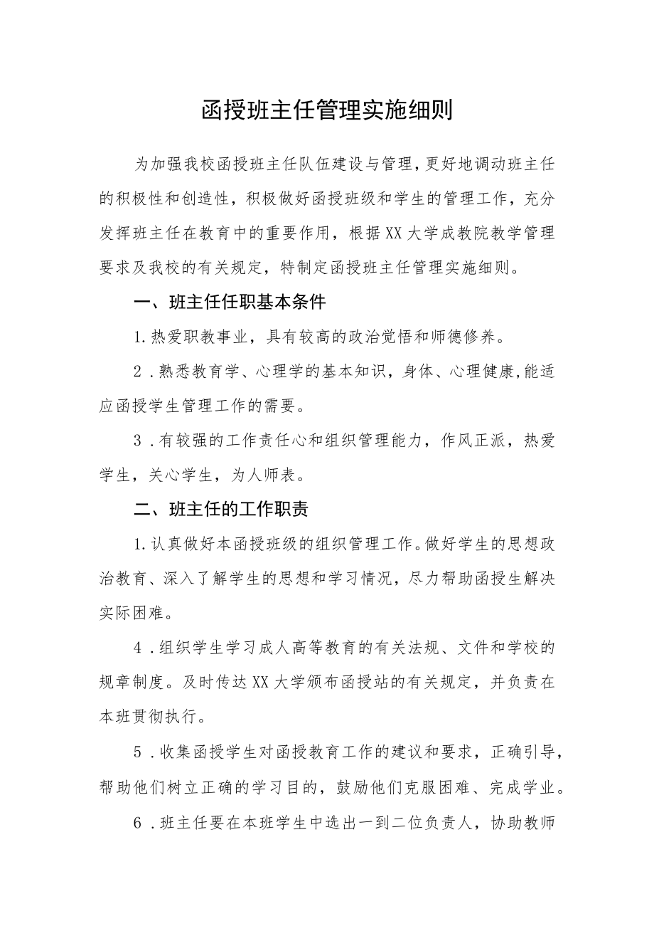 函授班主任管理实施细则.docx_第1页