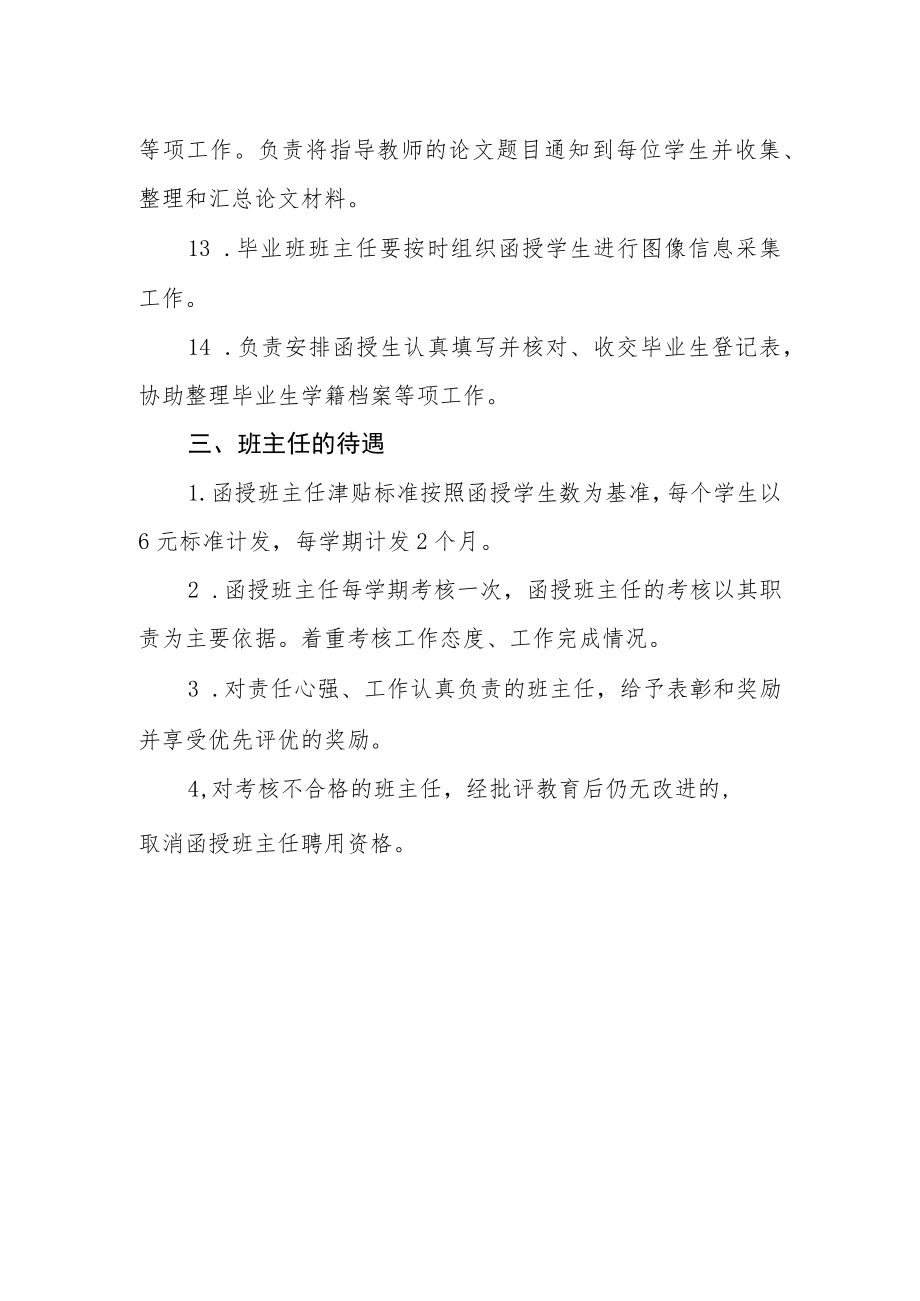 函授班主任管理实施细则.docx_第3页