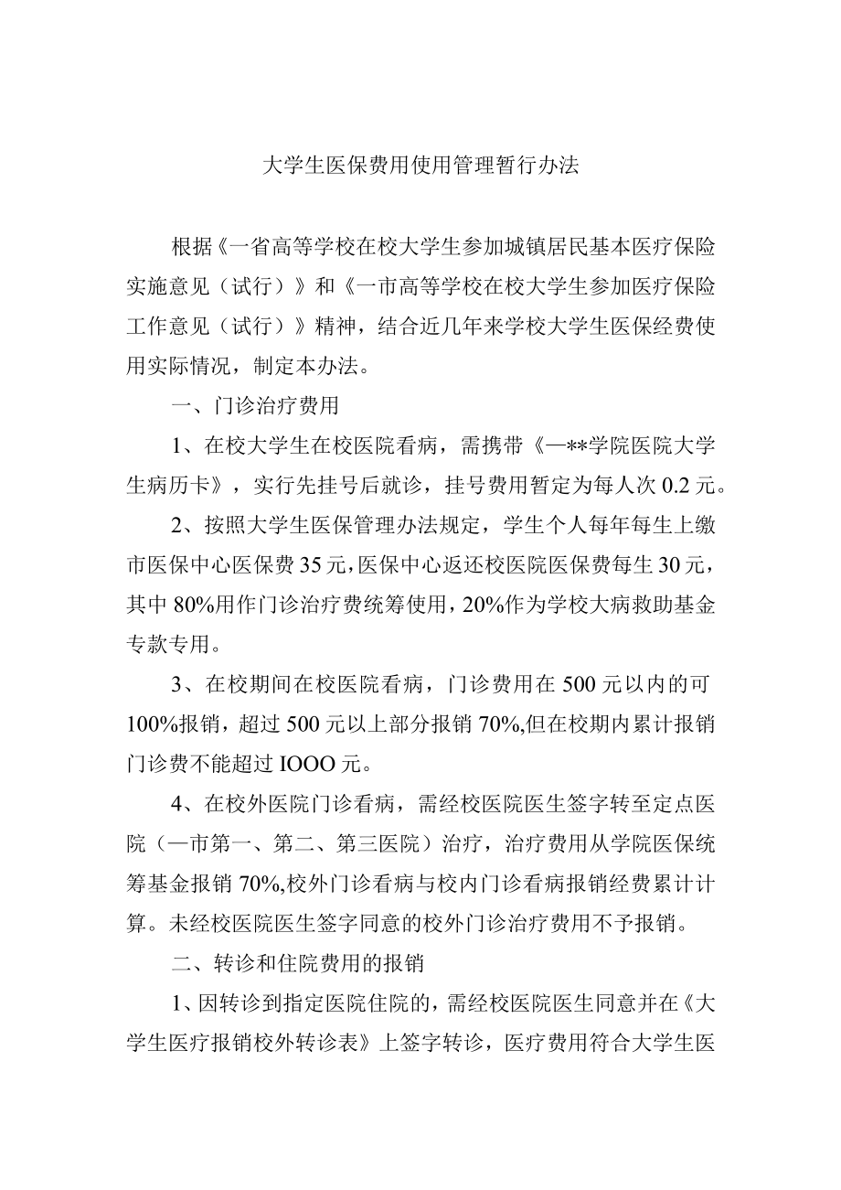 大学生医保费用使用管理暂行办法.docx_第1页