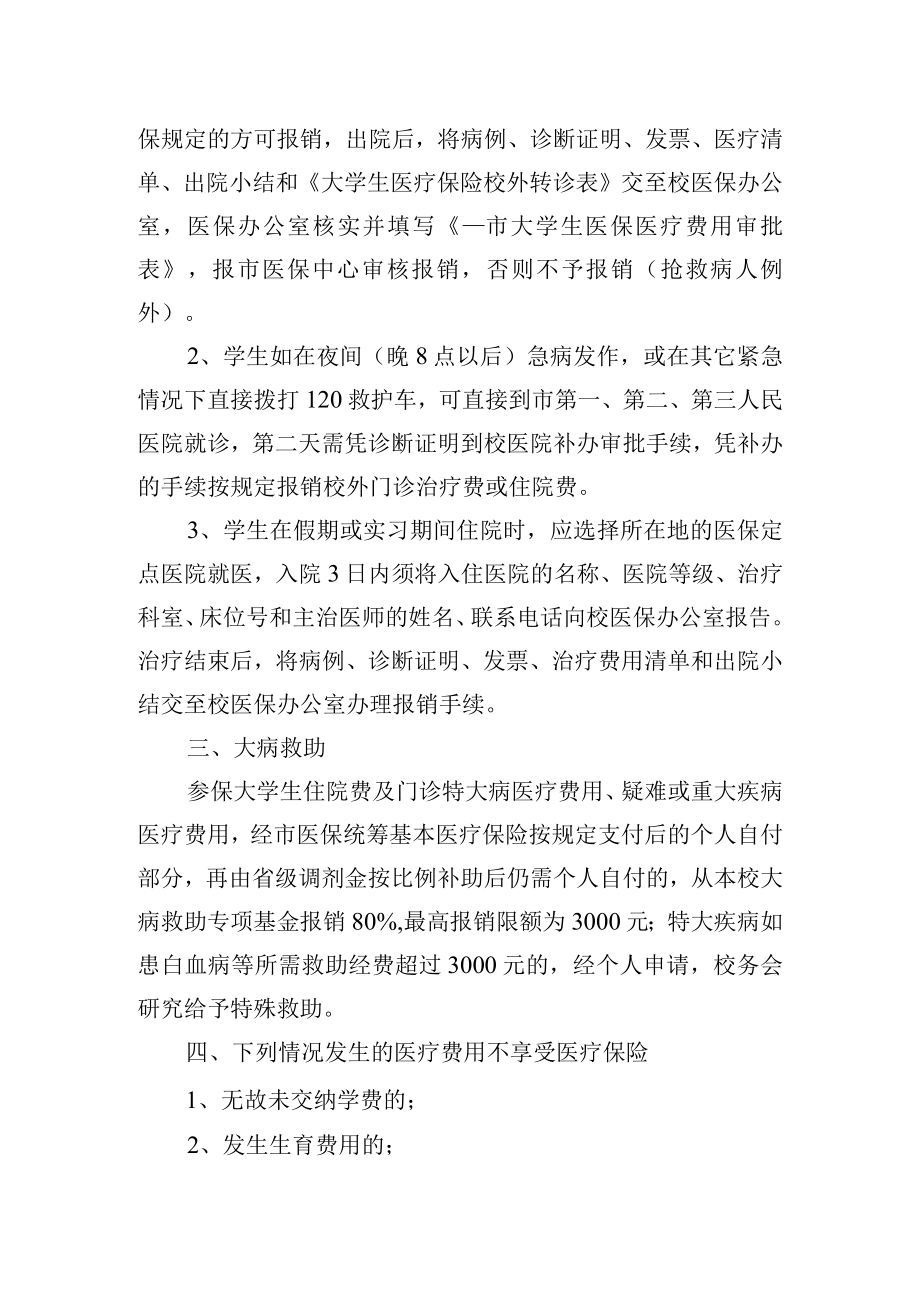 大学生医保费用使用管理暂行办法.docx_第2页