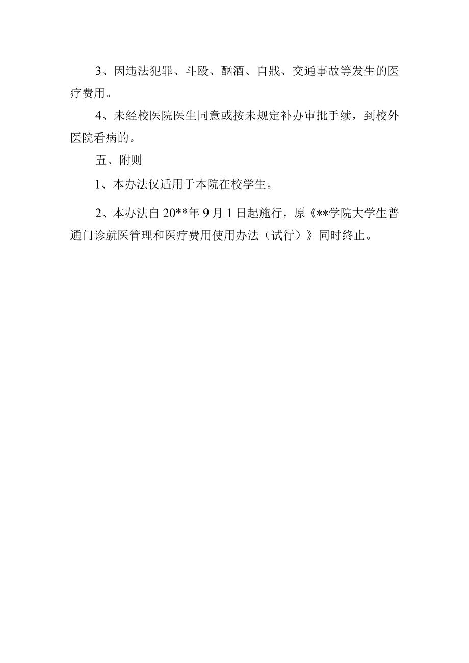 大学生医保费用使用管理暂行办法.docx_第3页