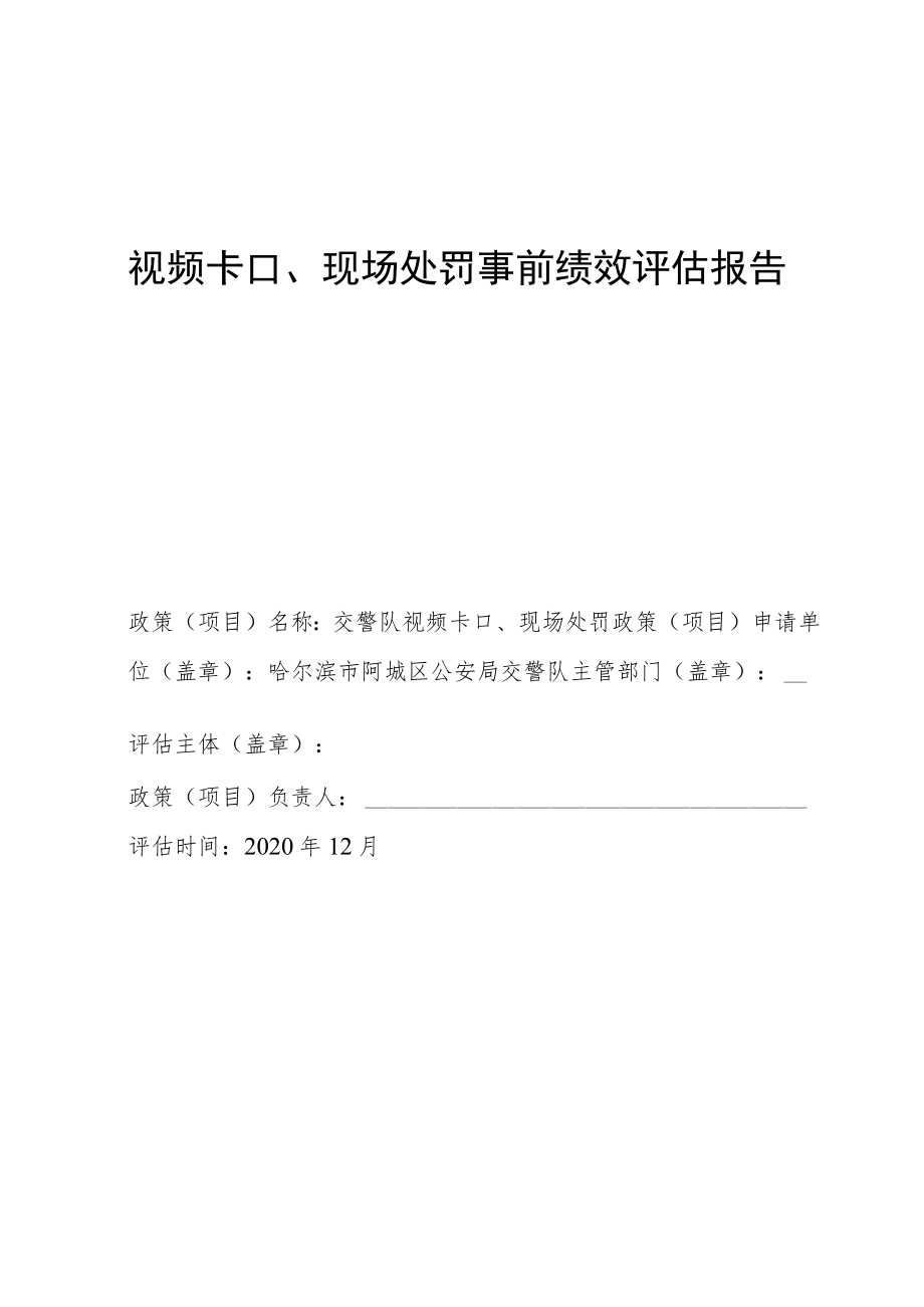 视频卡口、现场处罚事前绩效评估报告.docx_第1页