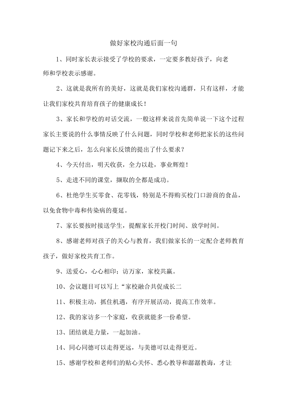 做好家校沟通后面一句.docx_第1页