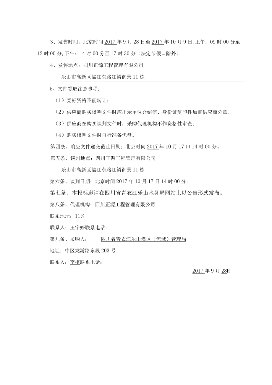 第一章竞争性谈判邀请函.docx_第2页