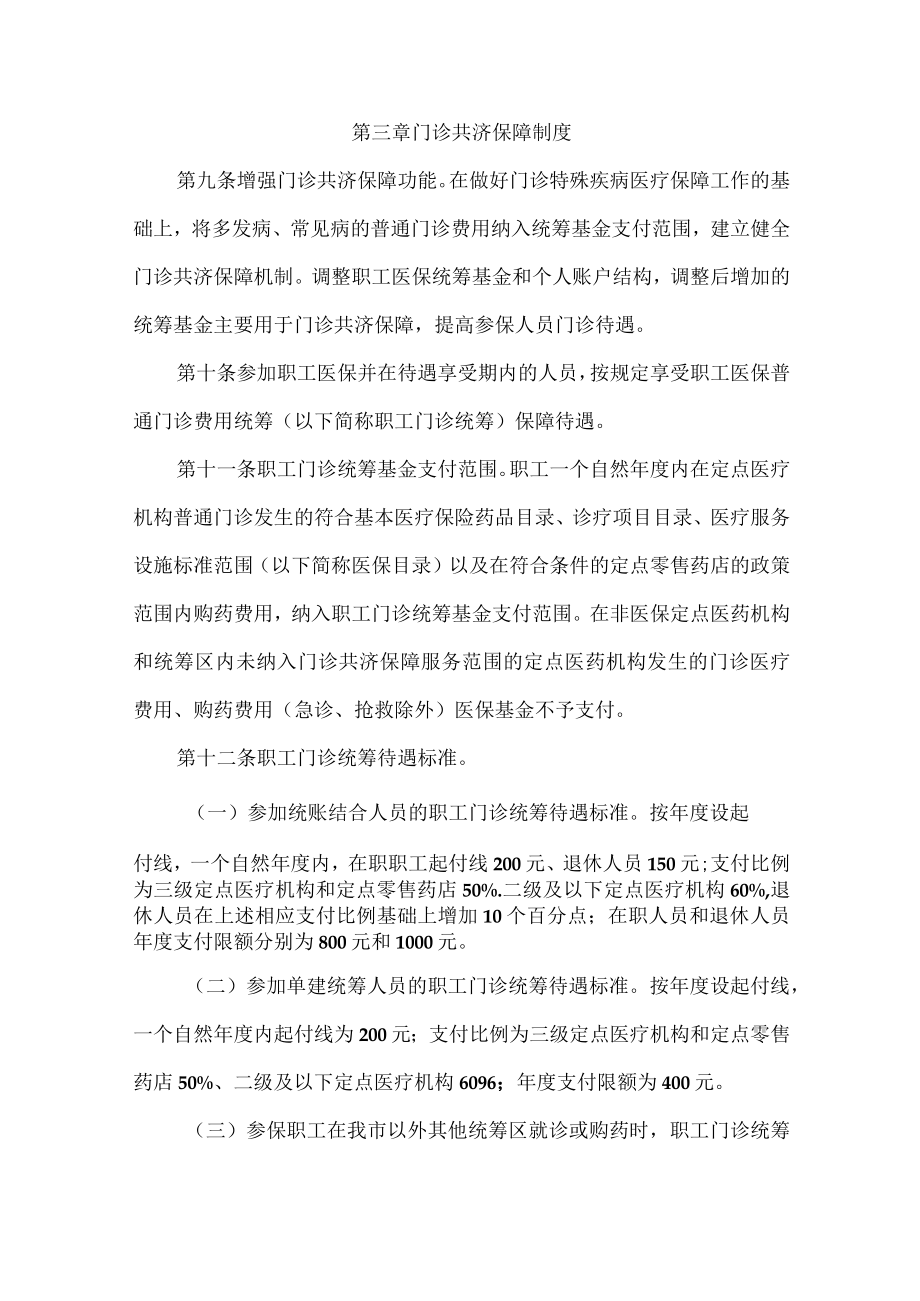 职工基本医疗保险门诊共济保障机制实施细则.docx_第3页