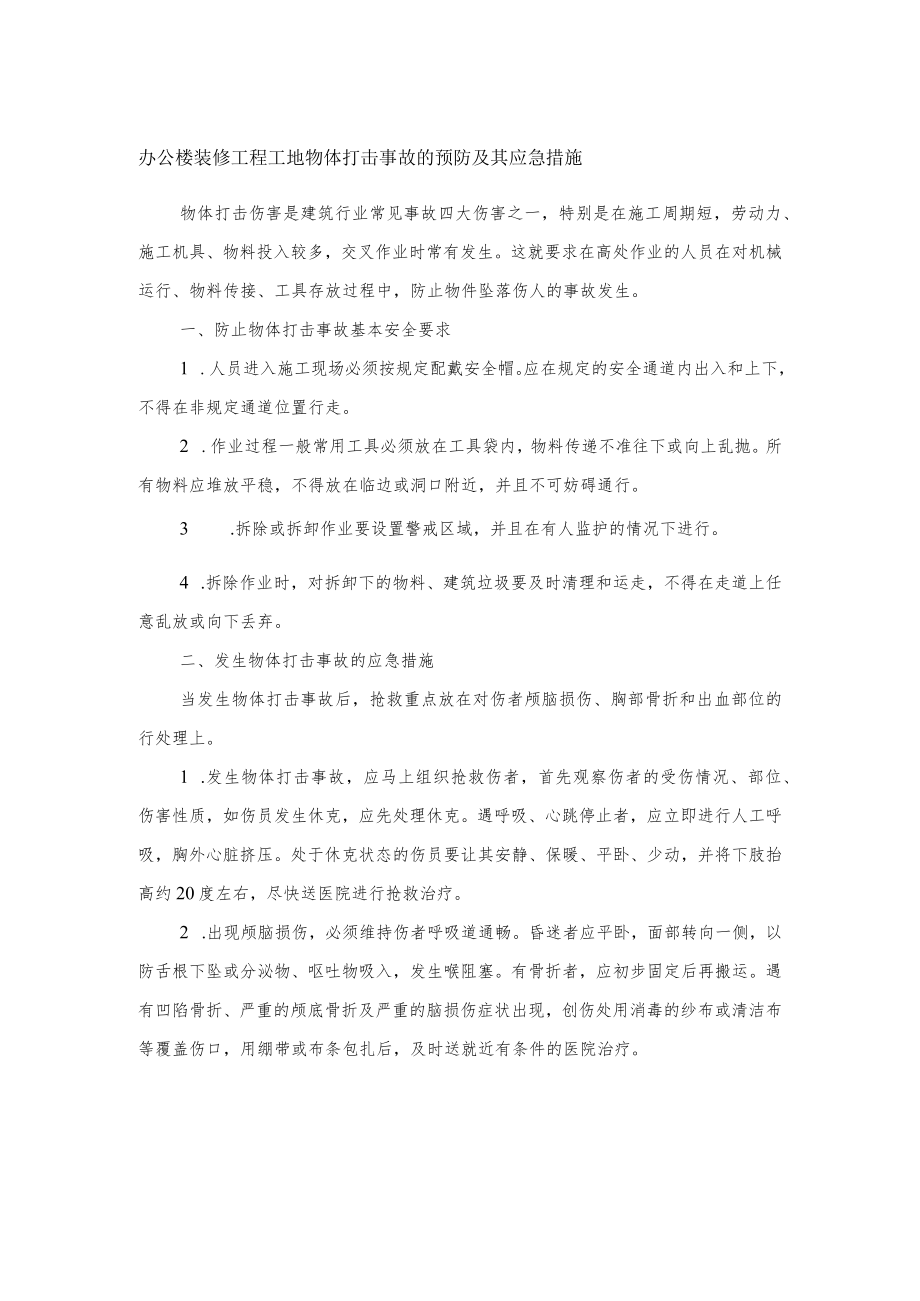 办公楼装修工程工地物体打击事故的预防及其应急措施.docx_第1页