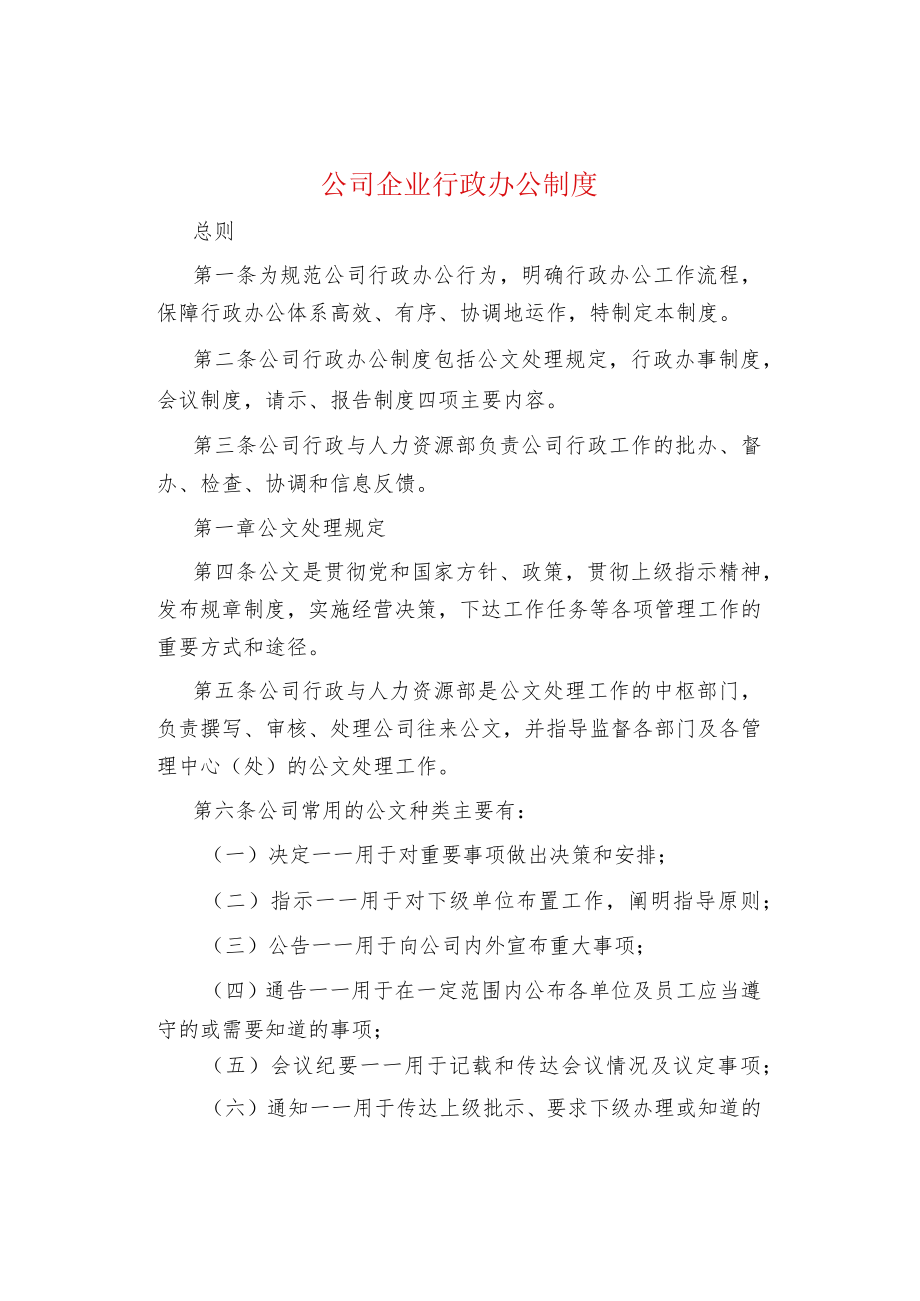 公司企业行政办公制度.docx_第1页