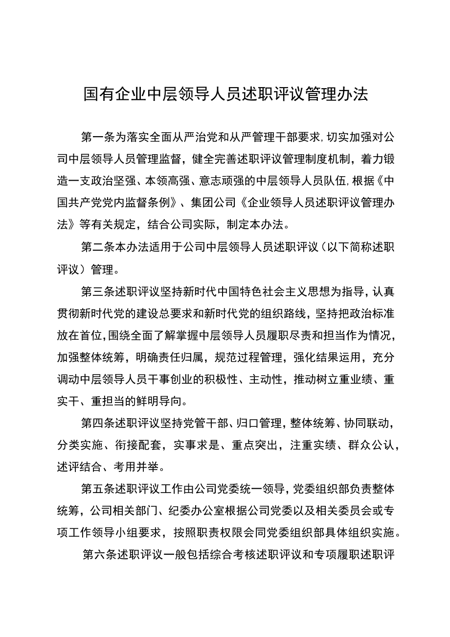 国有企业中层领导人员述职评议管理办法.docx_第1页