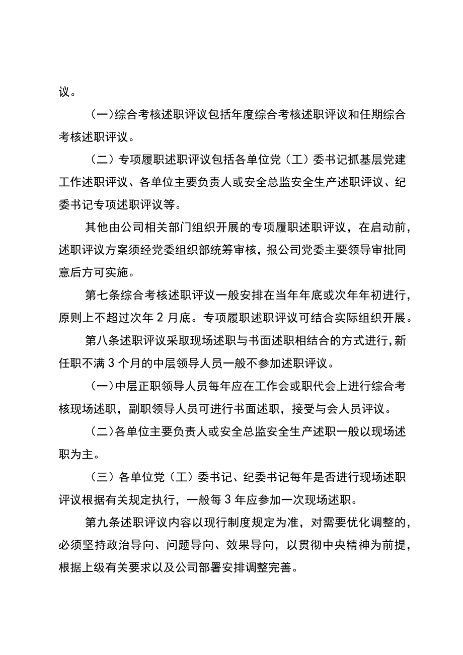 国有企业中层领导人员述职评议管理办法.docx_第2页