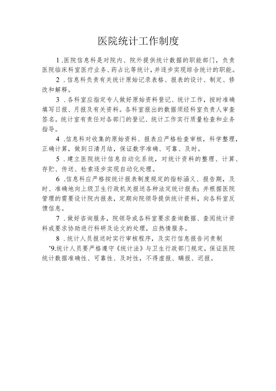 医院统计工作制度.docx_第1页