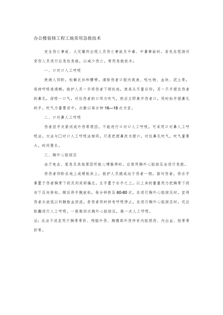 办公楼装修工程工地常用急救技术.docx_第1页