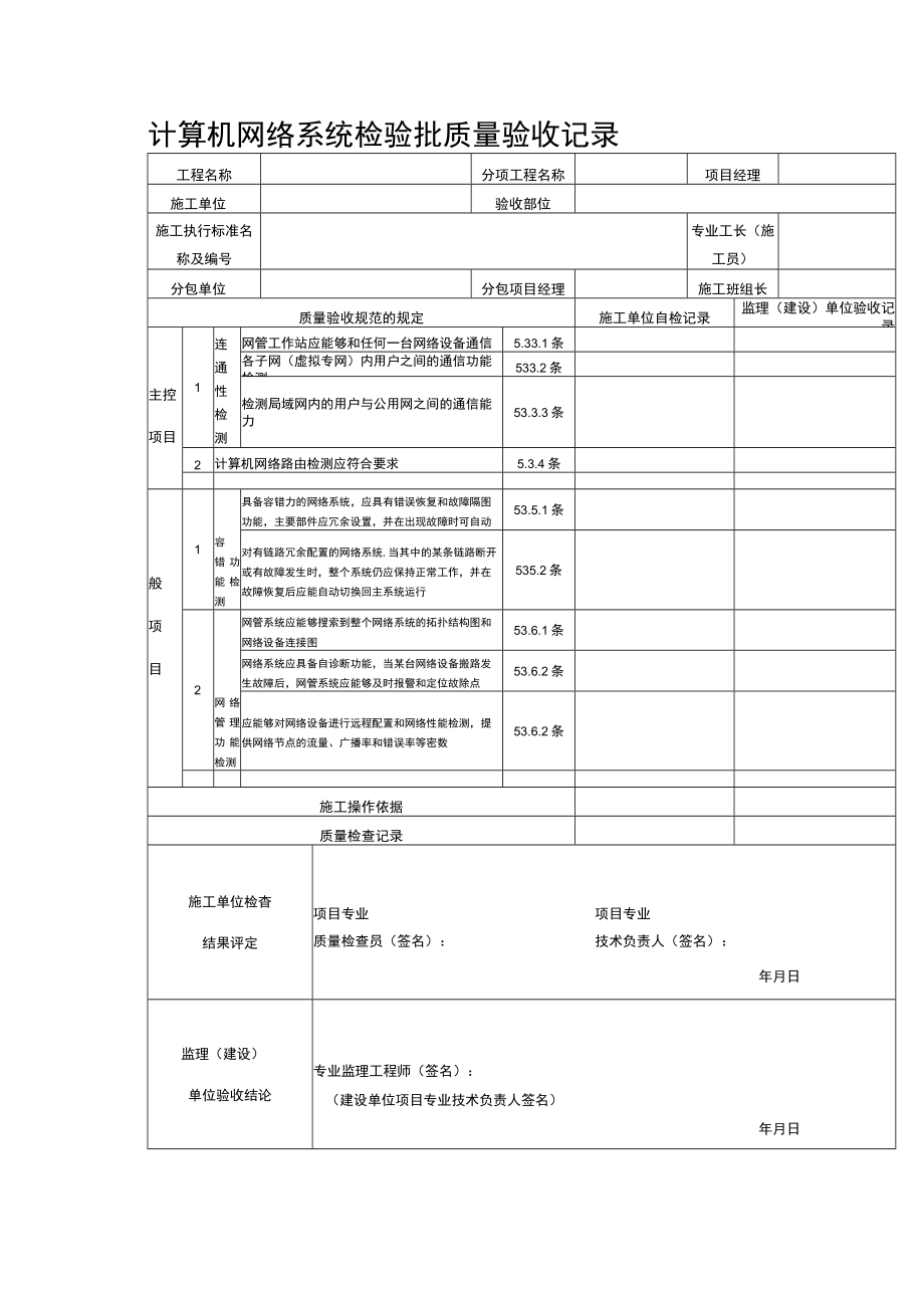 计算机网络系统检验批质量验收记录表.docx_第1页