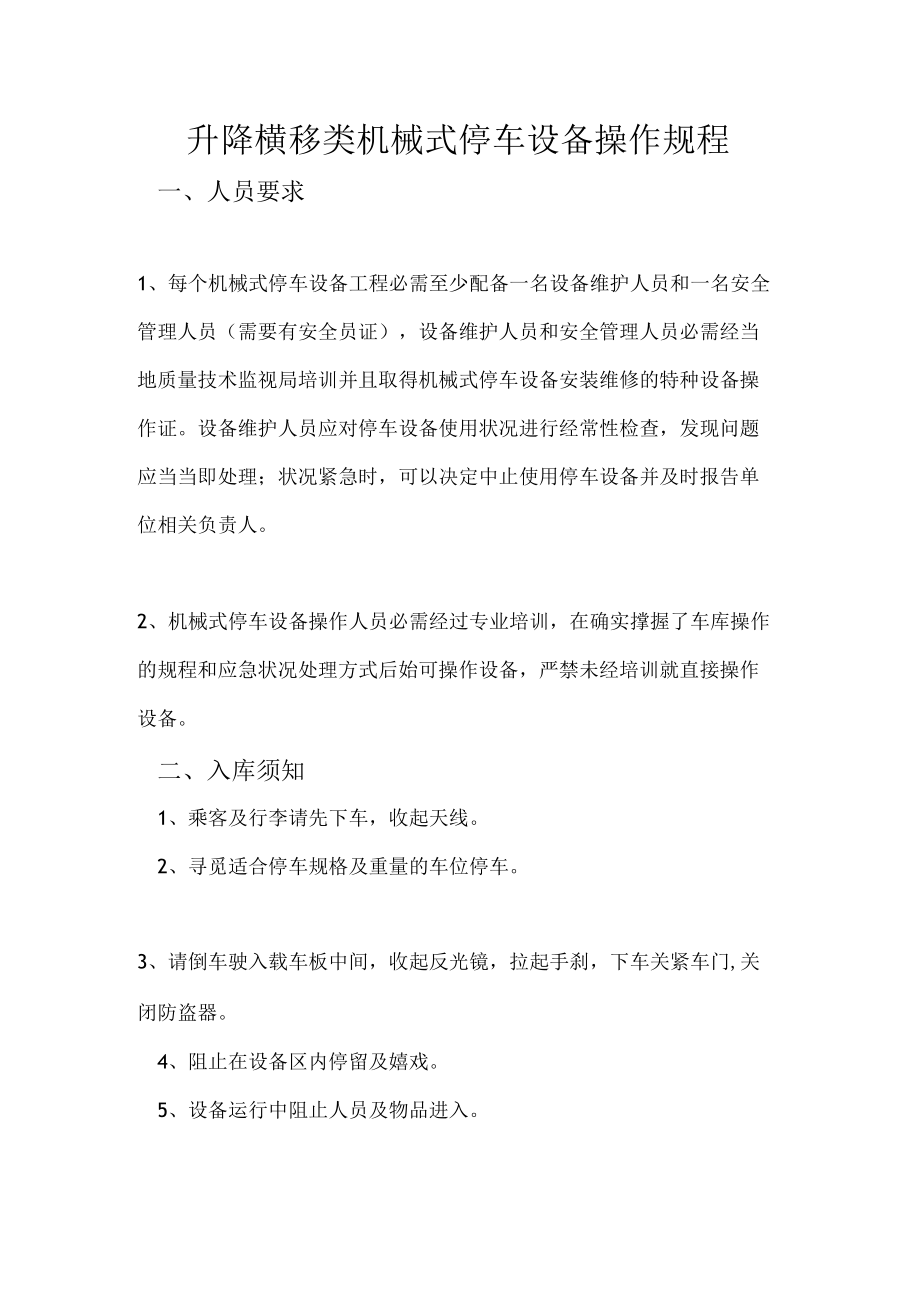 升降横移类机械式停车设备操作规程.docx_第1页