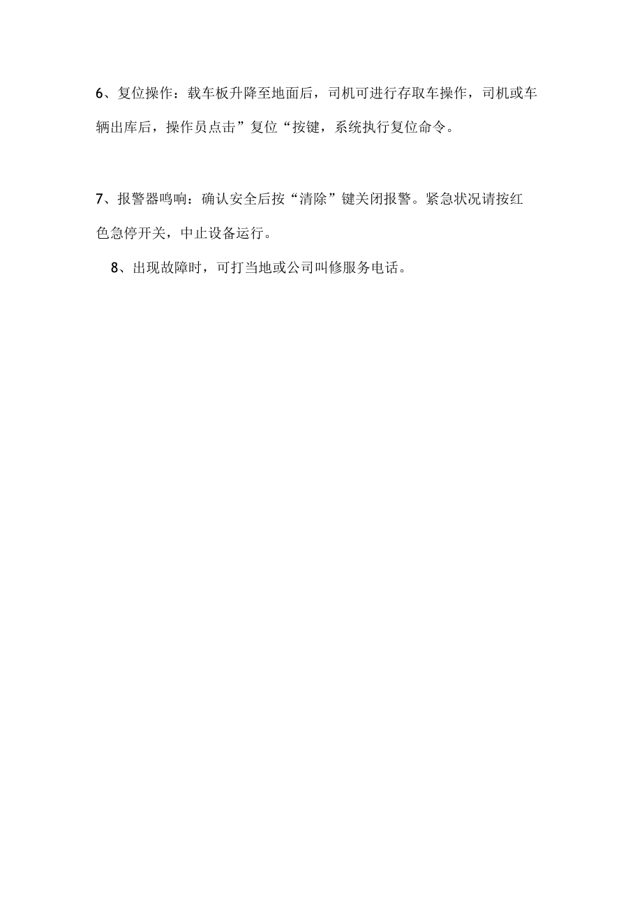 升降横移类机械式停车设备操作规程.docx_第3页