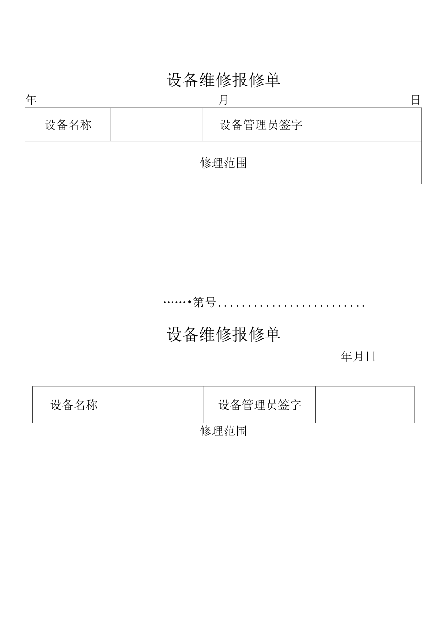 设备维修报修单.docx_第1页