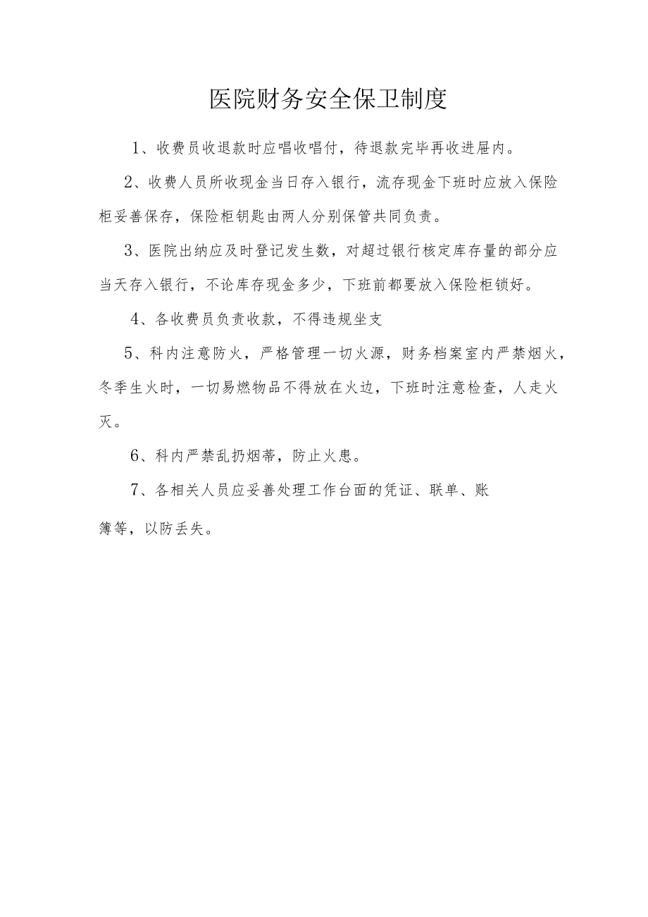 医院财务安全保卫制度.docx_第1页