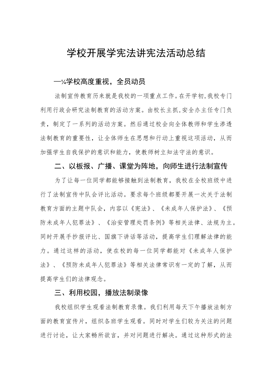 学校学宪法讲宪法活动总结集锦.docx_第1页