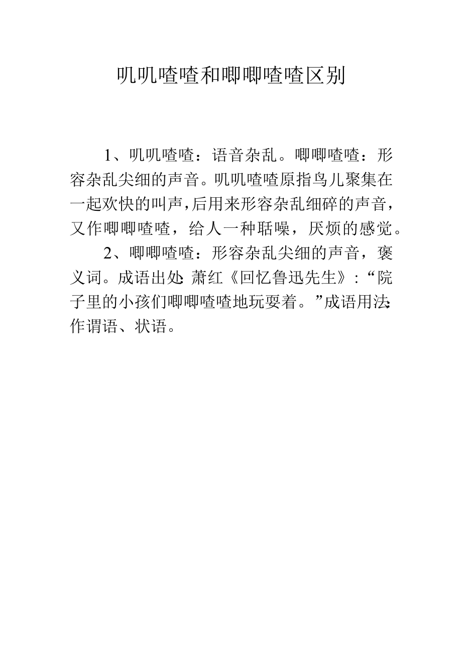 叽叽喳喳和唧唧喳喳区别.docx_第1页