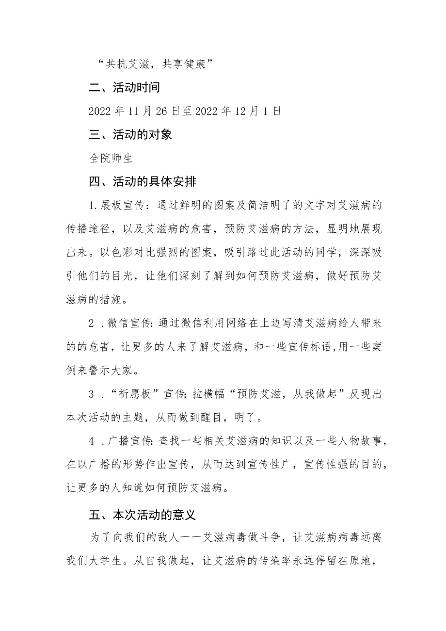 大学2022年“世界艾滋病日”宣传教育活动方案最新精选范文.docx_第3页