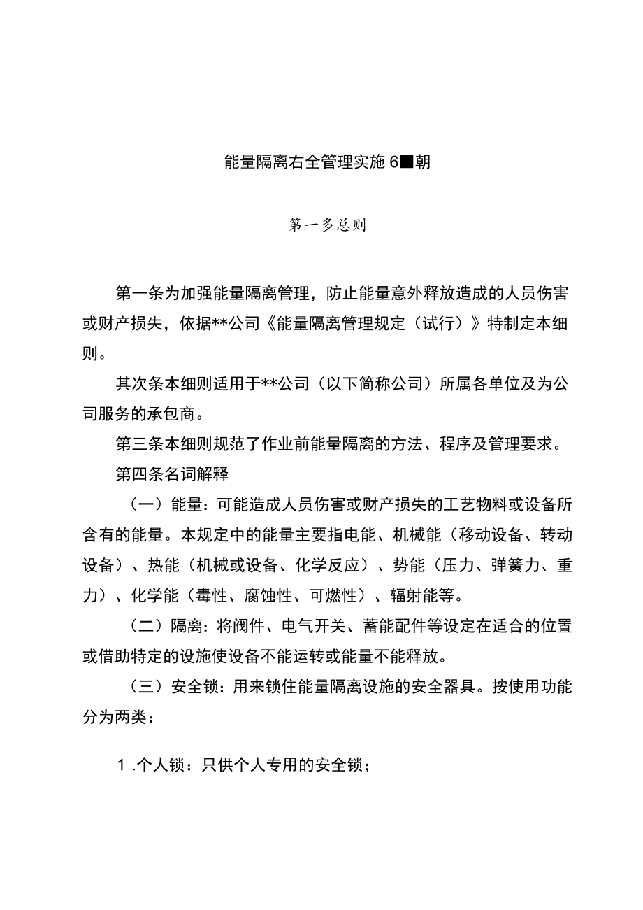 能量隔离安全管理实施细则（13页）.docx_第1页