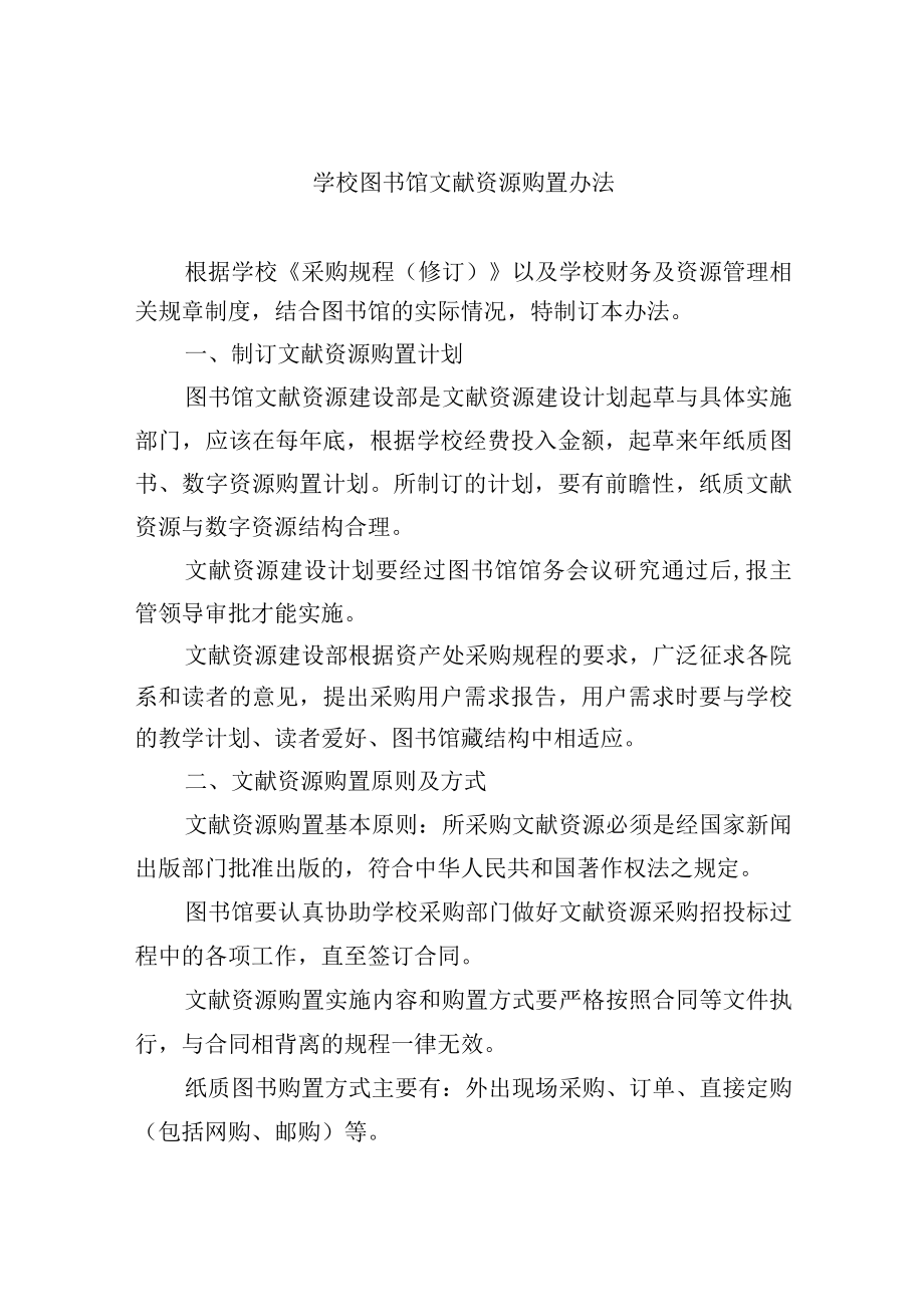 学校图书馆文献资源购置办法.docx_第1页